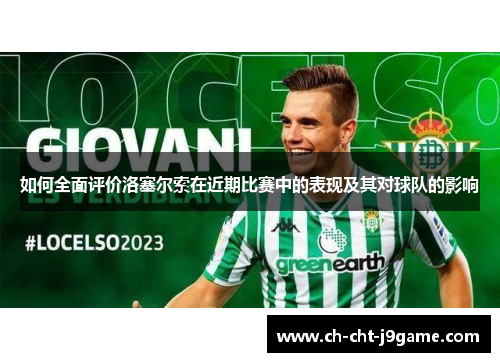 如何全面评价洛塞尔索在近期比赛中的表现及其对球队的影响 如何全面评价洛塞尔索在近期比赛中的表现及其对球队的影响