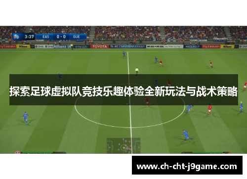 探索足球虚拟队竞技乐趣体验全新玩法与战术策略 探索足球虚拟队竞技乐趣体验全新玩法与战术策略