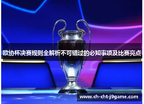 欧协杯决赛规则全解析不可错过的必知事项及比赛亮点 欧协杯决赛规则全解析不可错过的必知事项及比赛亮点
