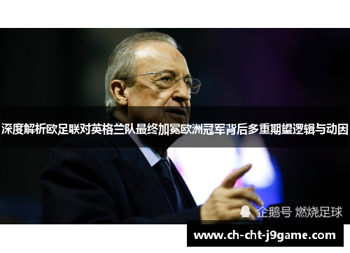 深度解析欧足联对英格兰队最终加冕欧洲冠军背后多重期望逻辑与动因