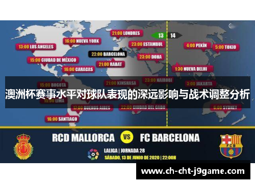 澳洲杯赛事水平对球队表现的深远影响与战术调整分析 澳洲杯赛事水平对球队表现的深远影响与战术调整分析