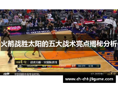 火箭战胜太阳的五大战术亮点揭秘分析 火箭战胜太阳的五大战术亮点揭秘分析