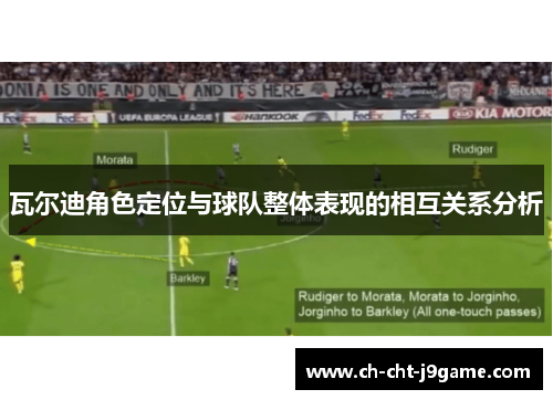 瓦尔迪角色定位与球队整体表现的相互关系分析