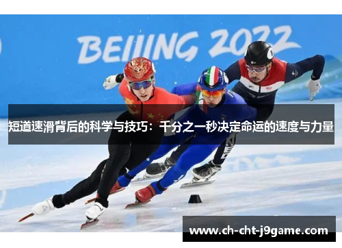 短道速滑背后的科学与技巧：千分之一秒决定命运的速度与力量