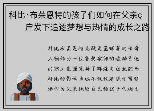 科比·布莱恩特的孩子们如何在父亲的启发下追逐梦想与热情的成长之路