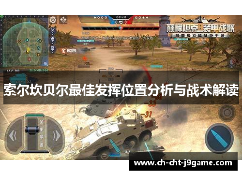 索尔坎贝尔最佳发挥位置分析与战术解读