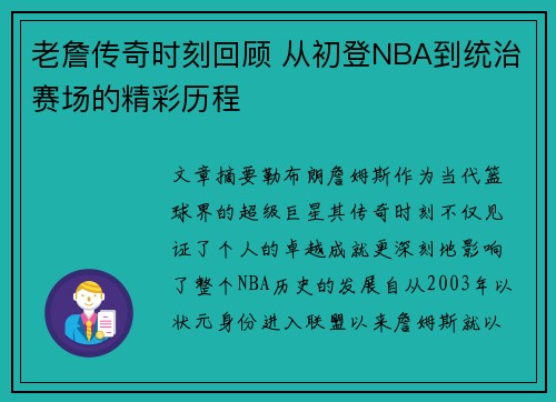 老詹传奇时刻回顾 从初登NBA到统治赛场的精彩历程