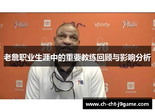 老詹职业生涯中的重要教练回顾与影响分析