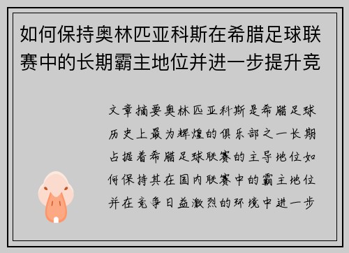 如何保持奥林匹亚科斯在希腊足球联赛中的长期霸主地位并进一步提升竞争力
