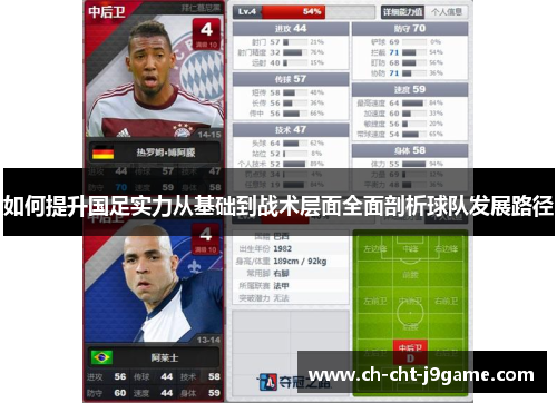 如何提升国足实力从基础到战术层面全面剖析球队发展路径