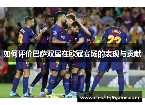 如何评价巴萨双星在欧冠赛场的表现与贡献
