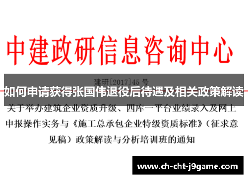 如何申请获得张国伟退役后待遇及相关政策解读