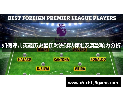 如何评判英超历史最佳对决球队标准及其影响力分析