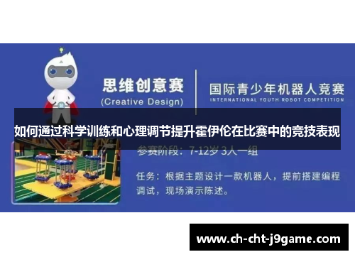 如何通过科学训练和心理调节提升霍伊伦在比赛中的竞技表现