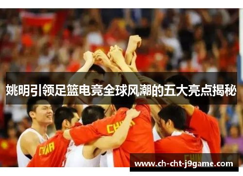 姚明引领足篮电竞全球风潮的五大亮点揭秘