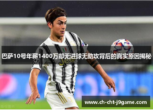 巴萨10号年薪1400万却无进球无助攻背后的真实原因揭秘 巴萨10号年薪1400万却无进球无助攻背后的真实原因揭秘