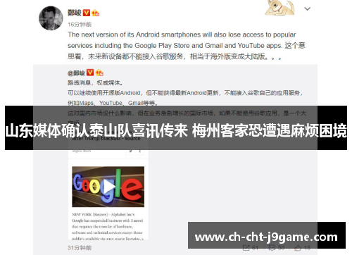 山东媒体确认泰山队喜讯传来 梅州客家恐遭遇麻烦困境