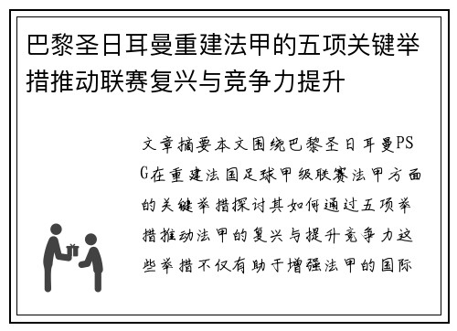 巴黎圣日耳曼重建法甲的五项关键举措推动联赛复兴与竞争力提升