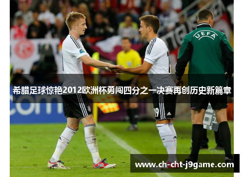 希腊足球惊艳2012欧洲杯勇闯四分之一决赛再创历史新篇章