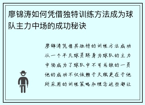 廖锦涛如何凭借独特训练方法成为球队主力中场的成功秘诀 廖锦涛如何凭借独特训练方法成为球队主力中场的成功秘诀