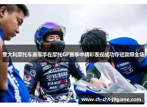 意大利摩托车赛车手在摩托GP赛季中精彩表现成功夺冠震撼全场