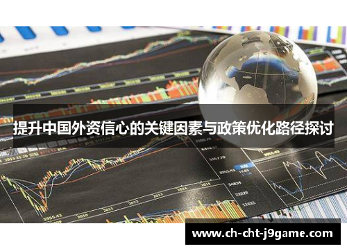 提升中国外资信心的关键因素与政策优化路径探讨