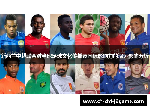 新西兰中超联赛对当地足球文化传播及国际影响力的深远影响分析 新西兰中超联赛对当地足球文化传播及国际影响力的深远影响分析