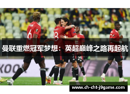 曼联重燃冠军梦想：英超巅峰之路再起航