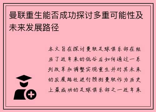 曼联重生能否成功探讨多重可能性及未来发展路径 曼联重生能否成功探讨多重可能性及未来发展路径