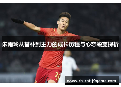 朱雨玲从替补到主力的成长历程与心态蜕变探析