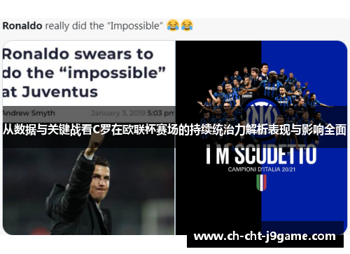 从数据与关键战看C罗在欧联杯赛场的持续统治力解析表现与影响全面 从数据与关键战看C罗在欧联杯赛场的持续统治力解析表现与影响全面