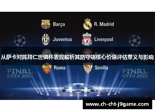 从萨卡对阵拜仁世俱杯表现解析其防守端核心价值评估意义与影响