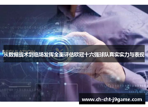 从数据战术到临场发挥全面评估欧冠十六强球队真实实力与表现
