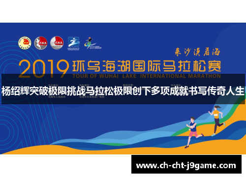 杨绍辉突破极限挑战马拉松极限创下多项成就书写传奇人生