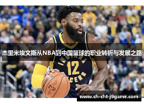 杰里米埃文斯从NBA到中国篮球的职业转折与发展之路