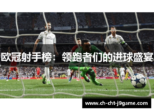欧冠射手榜：领跑者们的进球盛宴