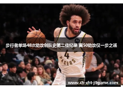 步行者单场48次助攻创队史第二佳纪录 离50助攻仅一步之遥