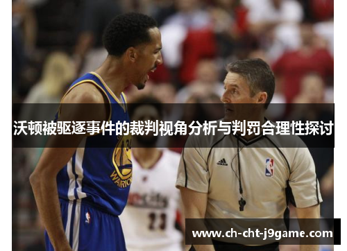 沃顿被驱逐事件的裁判视角分析与判罚合理性探讨