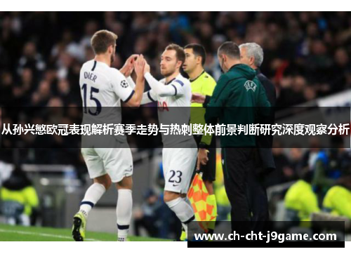从孙兴慜欧冠表现解析赛季走势与热刺整体前景判断研究深度观察分析 从孙兴慜欧冠表现解析赛季走势与热刺整体前景判断研究深度观察分析