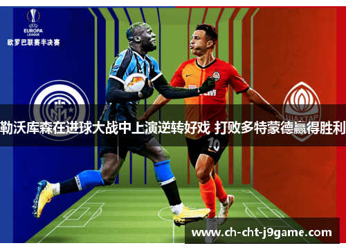 勒沃库森在进球大战中上演逆转好戏 打败多特蒙德赢得胜利 勒沃库森在进球大战中上演逆转好戏 打败多特蒙德赢得胜利