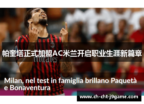 帕奎塔正式加盟AC米兰开启职业生涯新篇章