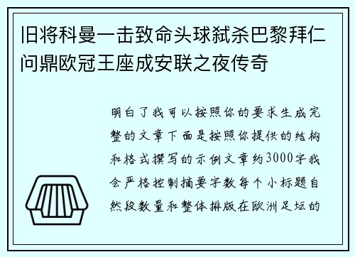 旧将科曼一击致命头球弑杀巴黎拜仁问鼎欧冠王座成安联之夜传奇