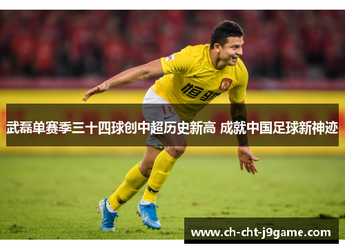 武磊单赛季三十四球创中超历史新高 成就中国足球新神迹 武磊单赛季三十四球创中超历史新高 成就中国足球新神迹