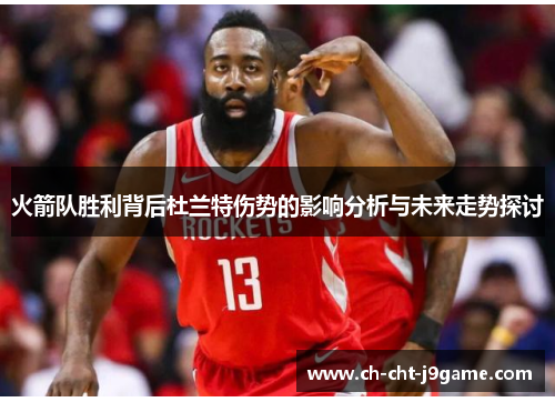 火箭队胜利背后杜兰特伤势的影响分析与未来走势探讨