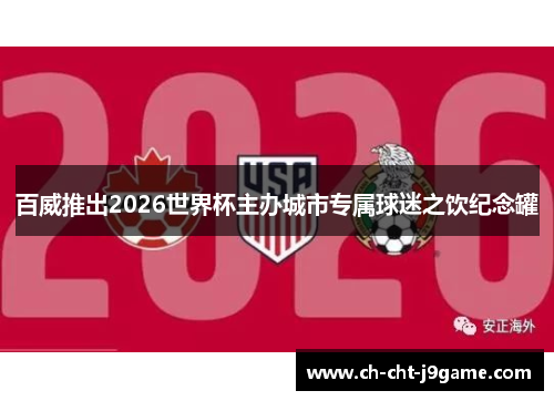 百威推出2026世界杯主办城市专属球迷之饮纪念罐