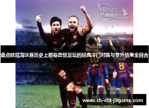 盘点欧冠淘汰赛历史上那些震惊足坛的经典冷门对阵与意外结果全回合