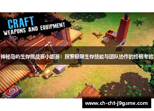 神秘岛屿生存挑战赛小组赛：探索极限生存技能与团队协作的终极考验