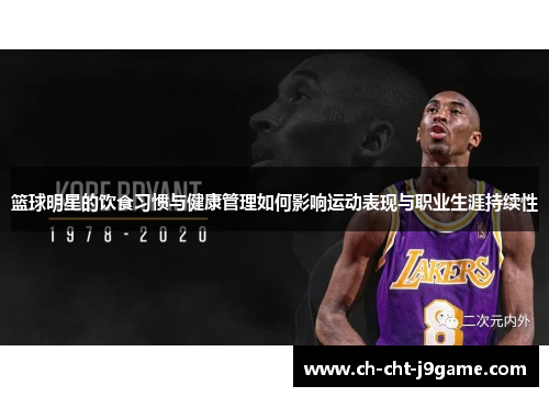 篮球明星的饮食习惯与健康管理如何影响运动表现与职业生涯持续性