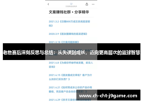 老詹赛后深刻反思与总结：从失误到成长，迈向更高层次的篮球智慧