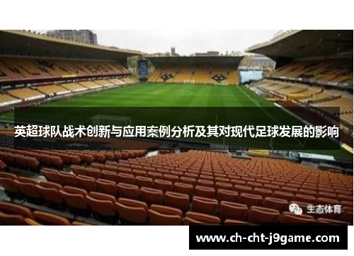 英超球队战术创新与应用案例分析及其对现代足球发展的影响